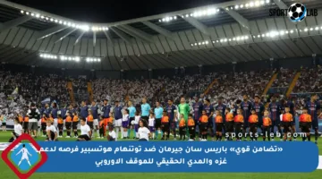 «تضامن قوي» باريس سان جيرمان ضد توتنهام هوتسبير فرصة لدعم غزة والمدى الحقيقي للموقف الأوروبي